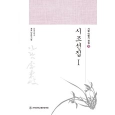 시조선집 1, 이병기(저), 전북대학교출판문화원