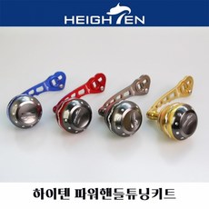 [하이텐] 670 파워핸들 M38 싱글 파워 핸들 튜닝핸들(노멀 노브), 골드