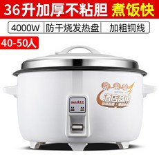 대용량 업소용 전기밥솥 식당 식자재마트 호텔 구내식당 고출력 밥솥 간편 조리용 대용량 밥솥, 36L 논스틱 냄비 40-50인용
