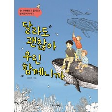달라도 괜찮아 우린 함께니까:한나 아렌트가 들려주는 전체주의 이야기, 자음과모음, 상세 설명 참조