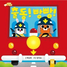[키즈엠] 출동! 빵빵! : 빵빵 사운드북 [따뜻한책방]