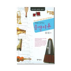예술고등학교 음악이론 (현대음악출판사)
