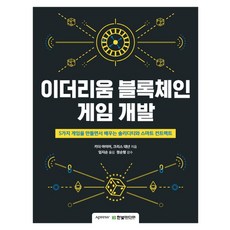 이더리움 블록체인 게임 개발:5가지 게임을 만들면서 배우는 솔리디티와 스마트 컨트랙트