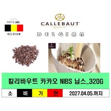 ( 가나산 카카오빈 ) 칼리바우트 카카오 닙스 320G x1봉 (소분) 벨기에, 가나산 카카오 닙스 320Gx1봉 칼리바우트, 1개