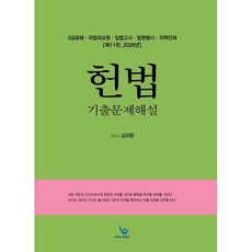 2026 5급공채 헌법기출문제해설 : 5급공채 국립외교원 입법고시 법원행시 지역인재, 윌비스