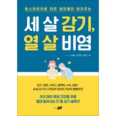 지식너머 세 살 감기 열 비염