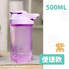 健身搖搖杯 蛋白粉 運動水壺, 1個, 便捷款(500ml)紫贈-攪拌球