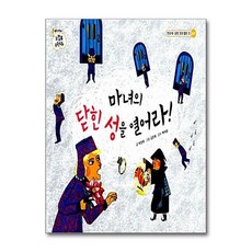 마녀의 닫힌 성을 열어라 (느낌표 수학동화 안과 밖 닫힌 것과 열린 것) (양장), 단품