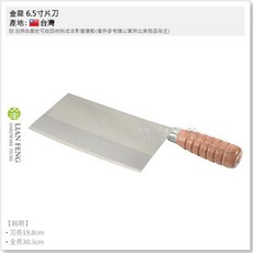 永利 6.5寸 金龍片刀 木柄系列 V特切菜刀 台灣製, 1個