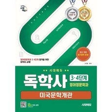 시대에듀 독학사 영어영문학과 34단계 미국문학개관, 전자책