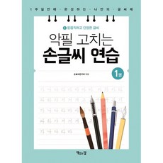 악필 고치는 손글씨 연습 1: 믿음직하고 단정한 글씨:1주일만에 완성하는 나만의 글씨체, 1권, 책읽는달