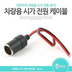 맑은 Coms 차량용 시가잭 제작 케이블 30cm