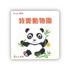 上人文化 我愛動物園