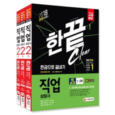 직업상담사 2급 한권으로 끝내기(2018):2018년 제1회 최근 필기기출문제 수록 | 1 2차 완벽 대비 올컬러화, 시대고시기획