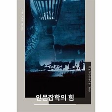 인문잡학의 힘, 와이에이치파트너스, Nomadsirius 저
