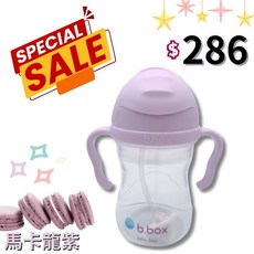 b.box 二代防漏吸管學習水杯 240ml 馬卡龍紫 澳洲設計, 夢幻款#馬卡龍紫, 1個