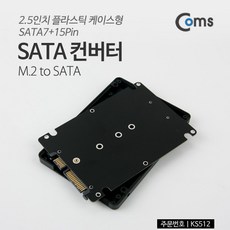 Coms KS512 SATA 변환 컨버터 M.2 NGFF SSD to SATA 22P 2.5형 플라스틱 케이스 가이드, 상세페이지 참조, 1개
