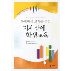 Hakjisa 寫給融合班級教師的肢體障礙學生教育, mark fox 著/金三燮,朴恩松 共譯
