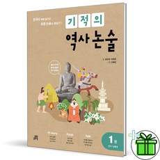 2026 기적의 역사 논술 1 (선사-남북국)