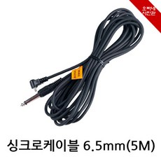 [오빠네사진관) 스트로보 유선동조 싱크로케이블 6.5(중형급스트로보용)