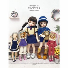 예쁘고 만들기 쉬운 손뜨개 인형옷, 윤효진, 이산라, 박수진, 경향비피