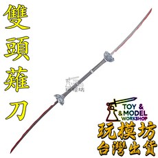 玩模坊 雙頭薙刀 22-49cm 鋅合金 模型, 如圖, 1個