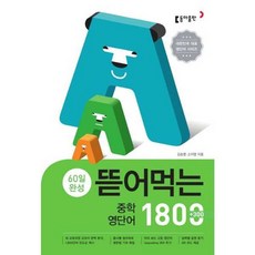 가을책방 60일 완성 뜯어먹는 중학 영단어 1800, 동아출판, 김승영,고지영, 9788900434927