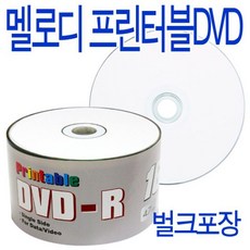 멜로디 프린터블 DVD-R 16배속 50P 벌크 cd dvd 공시디, 본상품선택, 1개