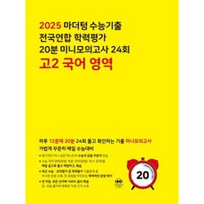 마더텅 미니모의고사 고2국어(2025)