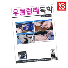 우쿨렐레독학 책 + 책갈피 [KHBOOKS]