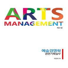 Arts Management 예술경영학 공연기획실무, 이은미, 하우패스청람