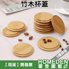 竹木杯蓋, 1個, 中：外徑8.5cm，內徑7.2cm,有孔款