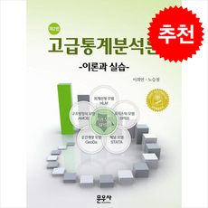 고급통계분석 이론과 실습 (제2판), 이희연, 노승철(저), 문우사, 이희연
