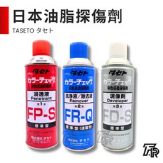 日本油脂 TASETO 染色滲透探傷劑 滲透液, 三聯式發票(備註抬頭統編)-滲透液, 1個