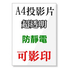 A4投影片 超透明 防靜電 可影印, 1個, A4投影片 雷射/影印 100張/盒