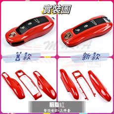 porsche 保時捷特殊款鑰匙殼 適用於Cayenne Macan 718 panamera Boxster, 1個, 素色款-胭脂紅,舊款