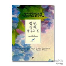 [제이북스] 평등 / 평화 / 생명의 길 - 한국기독교장로회 전국여교역자회 50년사, 동연출판사