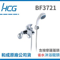 HCG 和成 BF3721 省水沐浴龍頭, 1個