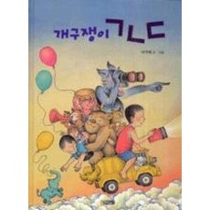 개구쟁이 ㄱㄴㄷ 양장, 사계절