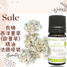 AROMA ZONE 西洋蓍草精油 法國原裝進口 Ecocert認證 舒緩調理身體保養, 1個