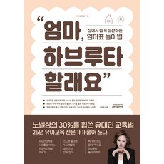 엄마 하브루타 할래요 : 집에서 쉽게 실천하는 엄마표 놀이법, 키출판사, 9791165260569, 김현정 저