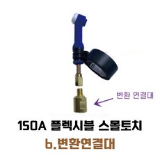 티그토치 스몰토치 알곤토치 벨브토치, 6.변환연결대, 1개