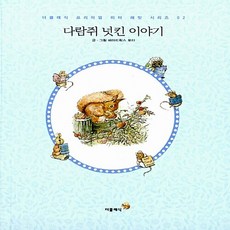 새책-스테이책터 [다람쥐 넛킨 이야기 미니북 (한글판)] --더클래식 프리미엄 피터 래빗 미니북 시리즈 (한글판) 2-더클, 다람쥐넛킨이야기미니북(한글판)