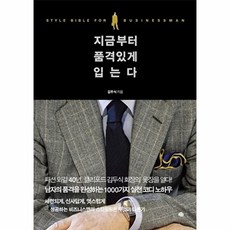 지금부터 품격 있게 입는다, 예문, 김두식