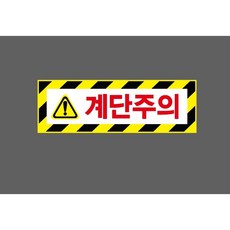 계단주의 7235412247 3010 산업 스티커 표지판 자석, 1개, 자석스티커