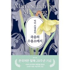 빅터 프랭클의 죽음의 수용소에서, 빅터 프랭클, 청아출판사