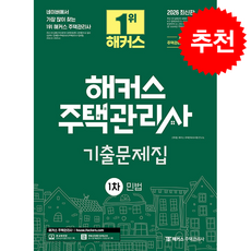 2026 해커스 주택관리사 1차 기출문제집 민법 + 쁘띠수첩 증정, 해커스주택관리사, 민희열