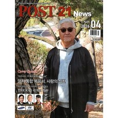 포스트 21 News (POST 21 News) (월간) : 4월 [2026] : 표지 : 천자(天子) 곽계달 작가, 포스트21, 포스트21 편집부