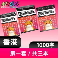 【台灣出貨】繁體字練字帖中文描紅本臺灣香港小學生兒童楷書硬筆成人筆畫筆順小孩學習 識字 認字 學字 寫字練字, 1個, 香港/第一套 共3本 【非點陣】特價