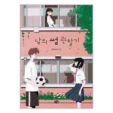 다림 남의 썸 관찰기 (마스크제공)